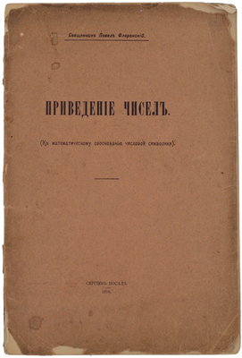 [Редкость]. Флоренский П. Приведение чисел. (К математическому обоснованию числовой символики). Сергиев Посад: Тип. Св.-Тр. Сергиевой лавры, 1916.